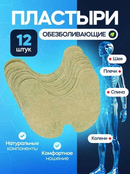Патчи обезболивающие на колено для снятия боли - набор 12 шт, противовоспалительный и самонагревающийся патч для коленного сустава и расслабления мышц