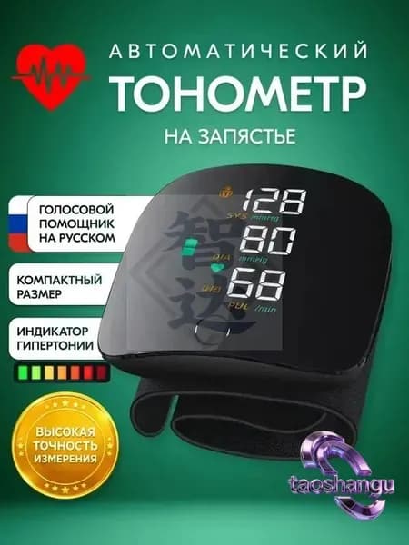 Тонометр на запястье автоматический; аппарат для измерения давления; измеритель давления артериального