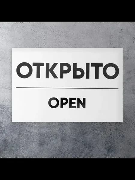 Двусторонняя информационная табличка 200×300 мм