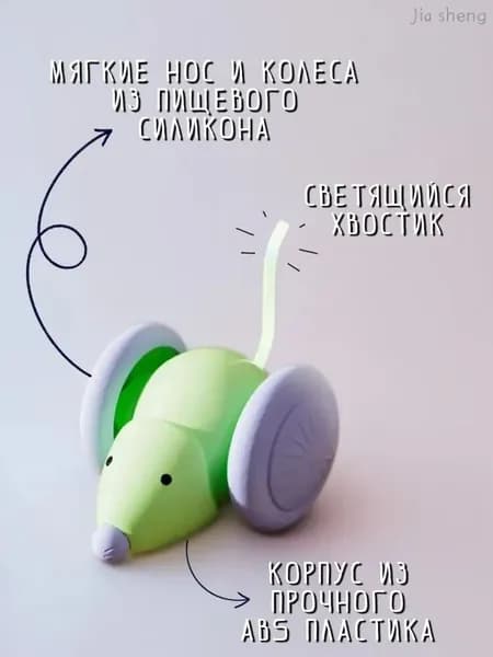 Интерактивная игрушка для кошек умная мышка со светящимся хвостом