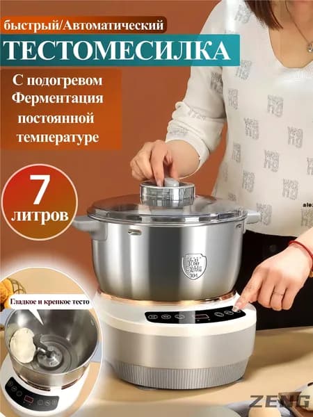 Тестомесильная машина для дома, 7 л, с функцией ферментации при постоянной температуре