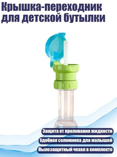 Крышка-переходник для детской бутылки, Зеленый