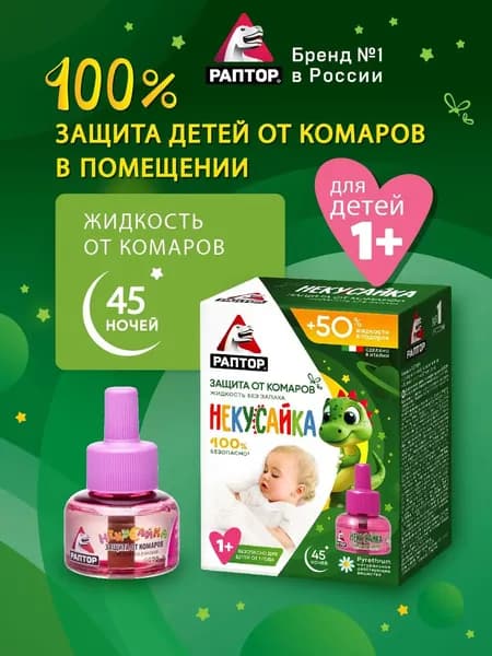 Жидкость от комаров для детей, РАПТОР Некусайка, Детское средство от комаров, защита, 45 ночей (+50% в подарок).