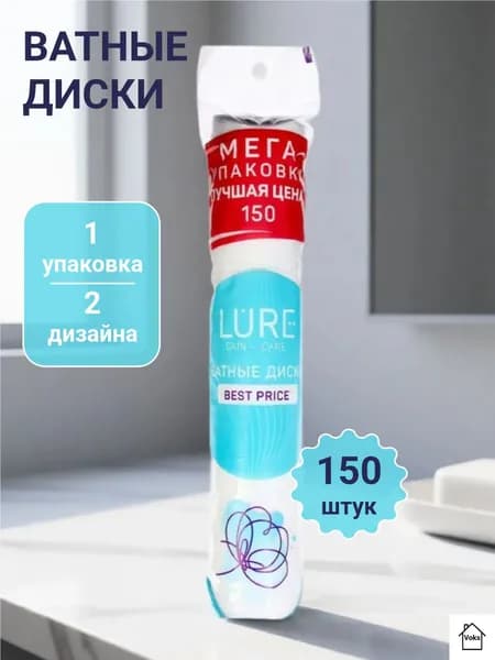 Ватные диски Lure 150 шт. 1 уп.