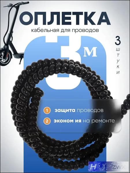 Оплетка кабельная для проводов электросамоката. Обмотка на кабель спиральная, 3м