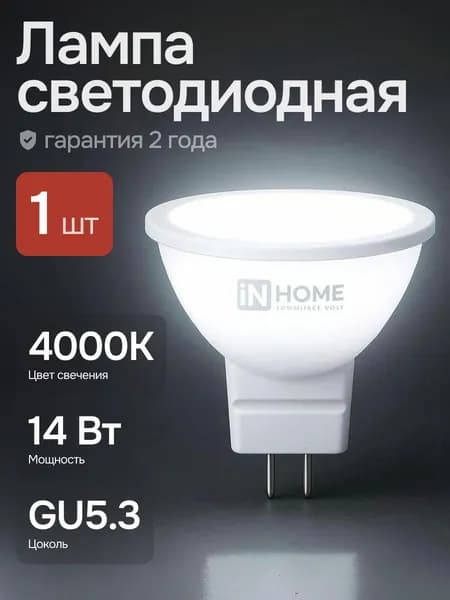 Лампочка светодиодная 14Вт GU5.3 4000К дневной свет 1шт