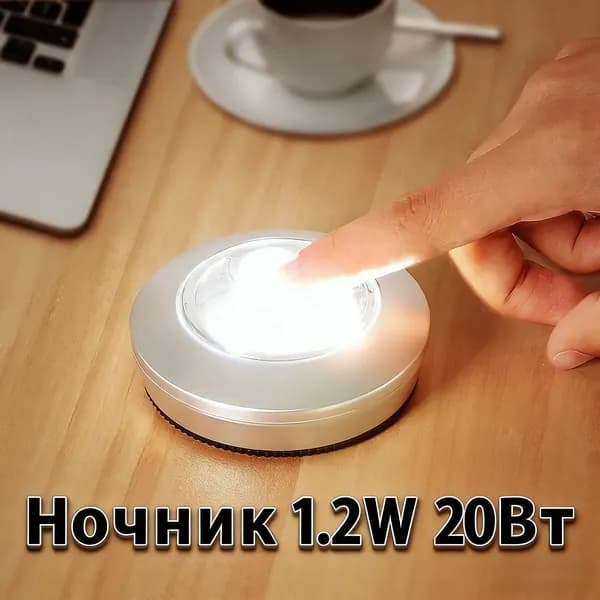 Беспроводной светодиодный LED светильник, ночник