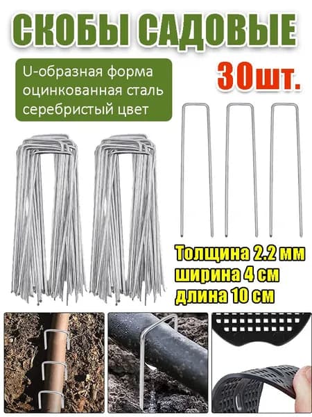 Колышек, скоба садовые100 х 40мм, Оцинкованная сталь, 30 шт