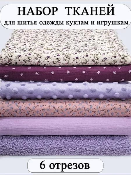 Набор тканей для творчества и шитья кукольной одежды