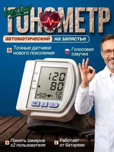Тонометр автоматический; Тонометр на запястье