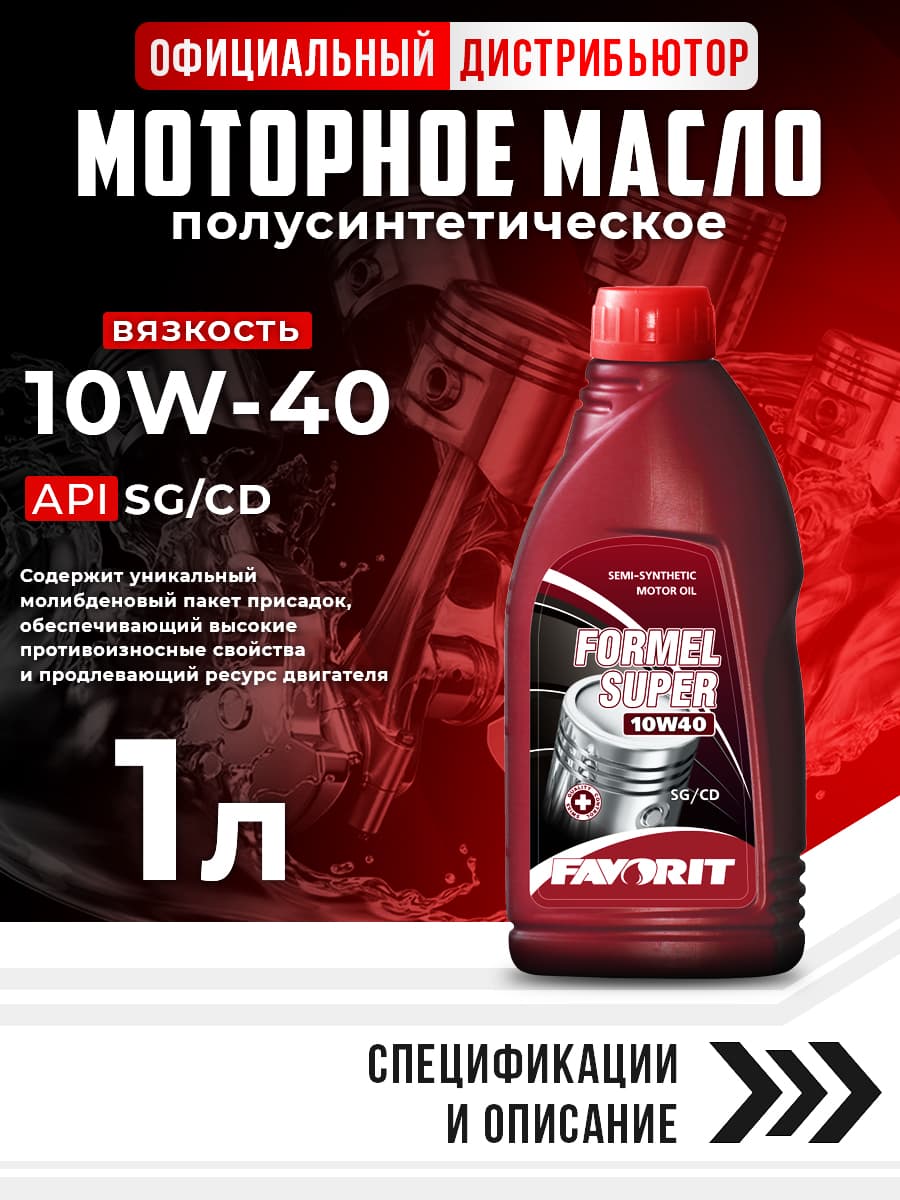 FAVORIT FORMEL_SUPER 10W-40 Масло моторное, Полусинтетическое, 1 л