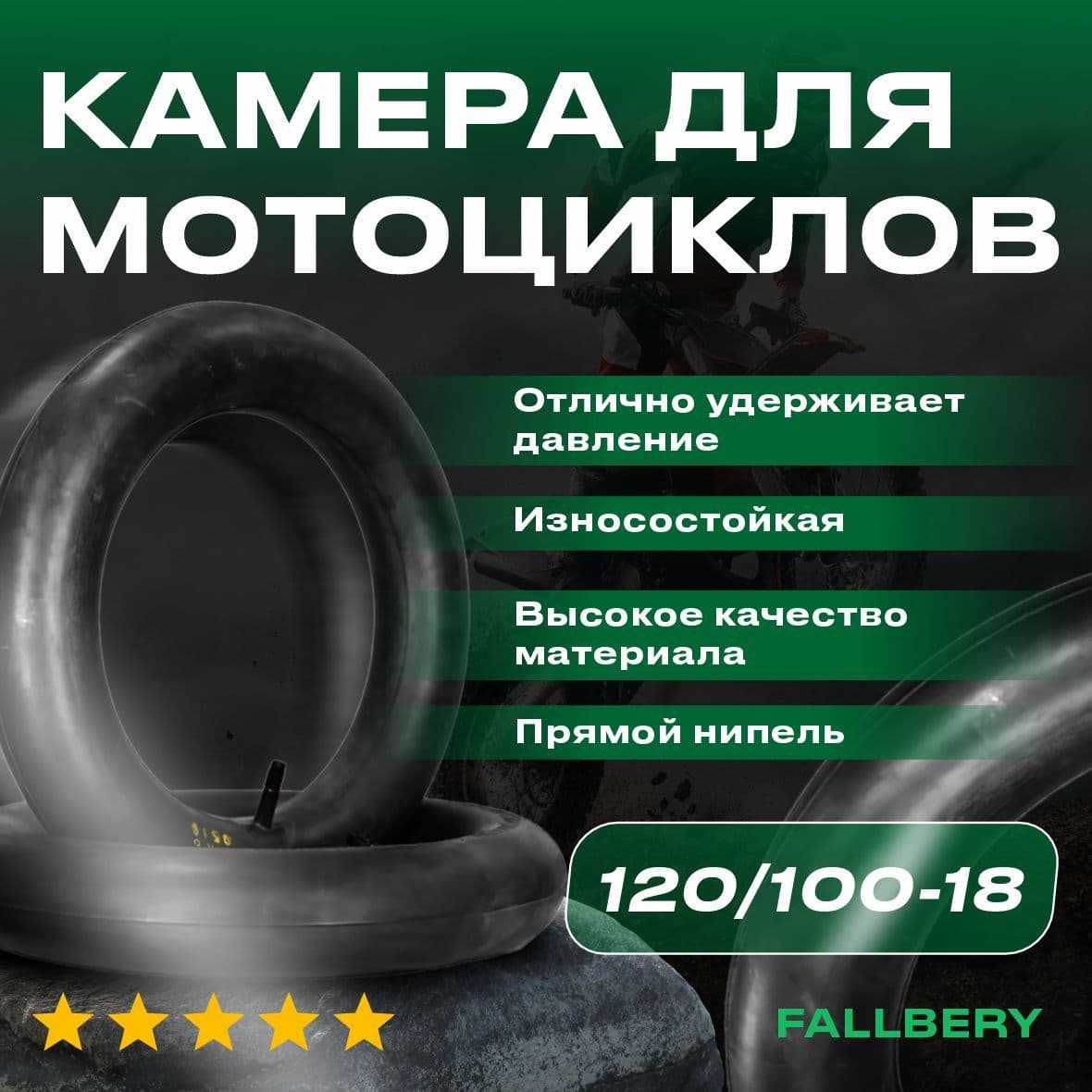 Камера для мотоцикла, усиленная 120/100-18 (4.10-18) для эндуро и мотокросса задняя FALLBERY