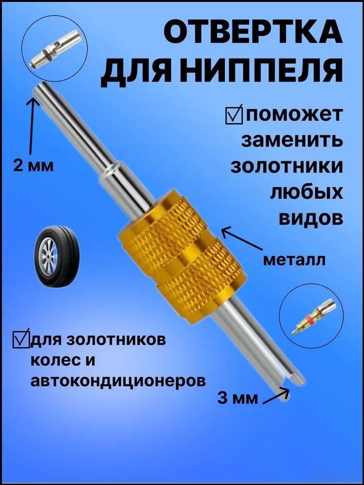 Экстрактор для ниппеля, 1 шт.