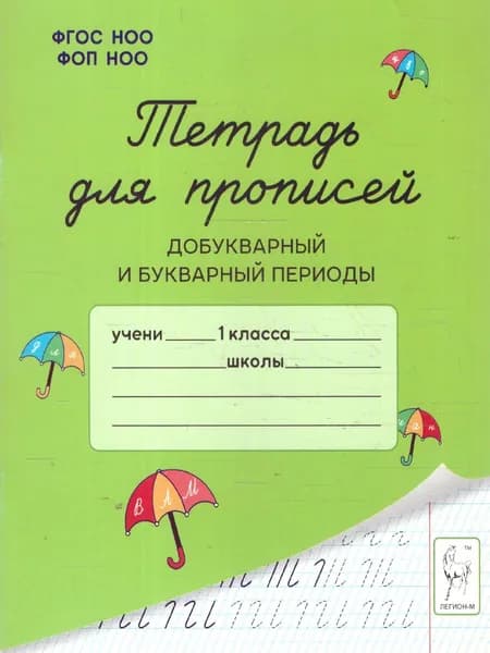 Тетрадь для прописей. Добукварный и букварный периоды. ФГОС | Мурзина Мария Сергеевна, Ельшина Яна Игоревна