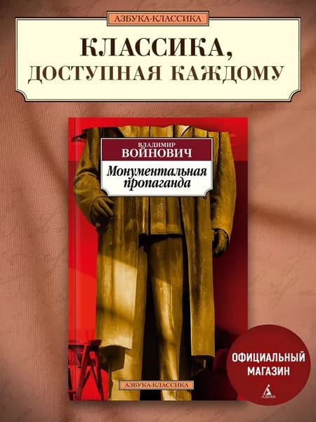 Монументальная пропаганда | Войнович Владимир Николаевич
