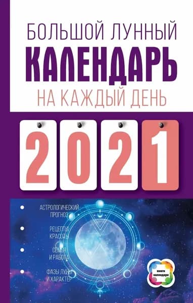 Большой лунный календарь на каждый день | Виноградова Нина Григорьевна | Электронная книга