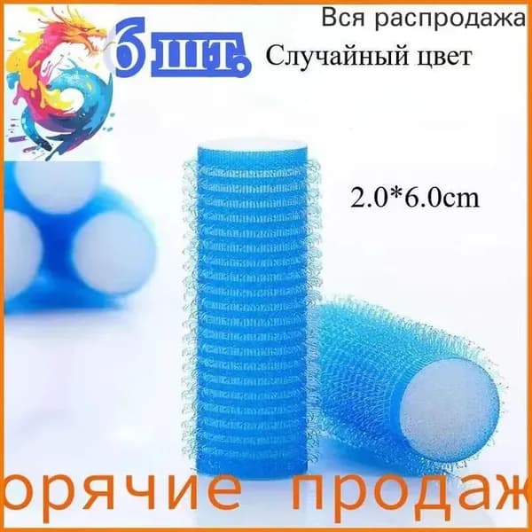 Бигуди, диаметр 20 мм, 6 шт