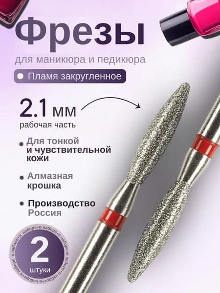 ASTIAL / Фрезы для маникюра Пламя закругленное 2,1 мм с красной насечкой 2 шт, 806.104.244.514.021