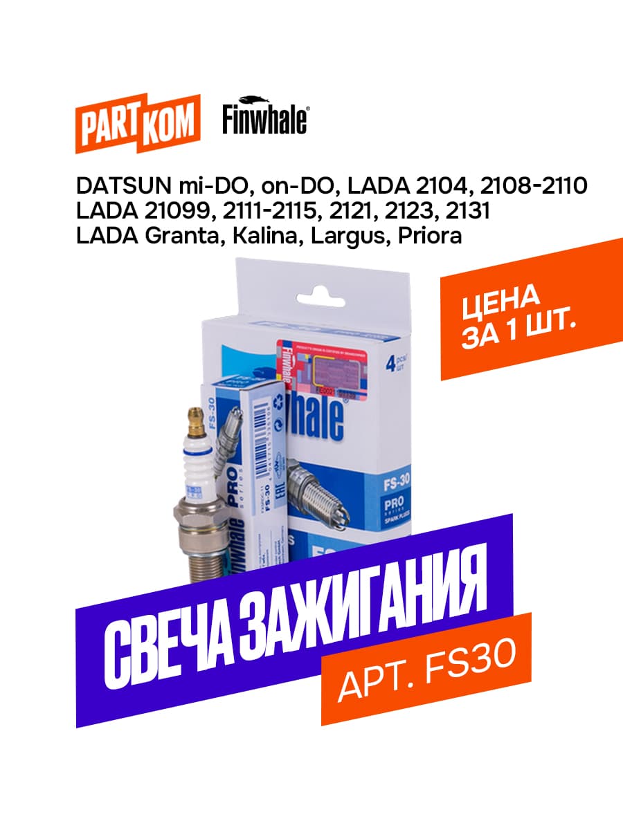 Свеча зажигания Finwhale FS30 для а/м Datsun mi-DO, on-DO; Lada 2108 - 2115, Granta, Kalina