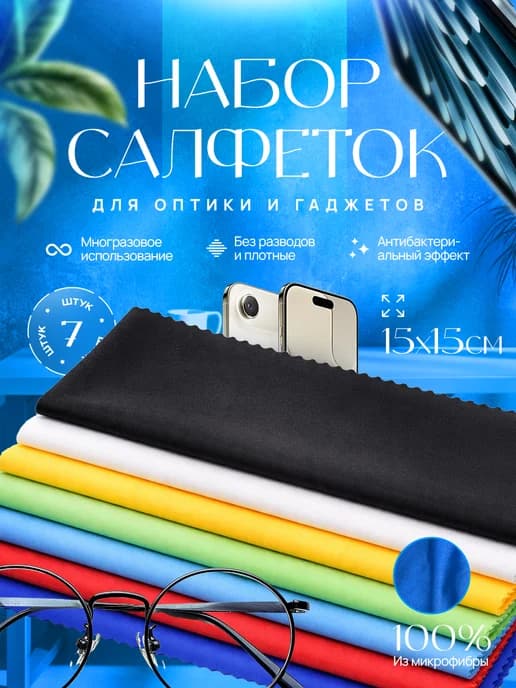 Салфетки для очков многоразовые без разводов из микрофибры