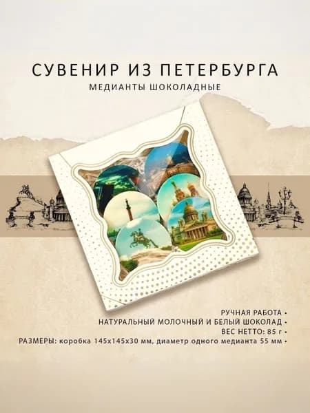 Конфеты ручной работы Санкт-Петербург, шоколадные медианты ЛЮБИМЫЙ ПЕТЕРБУРГ, сувенирный шоколад