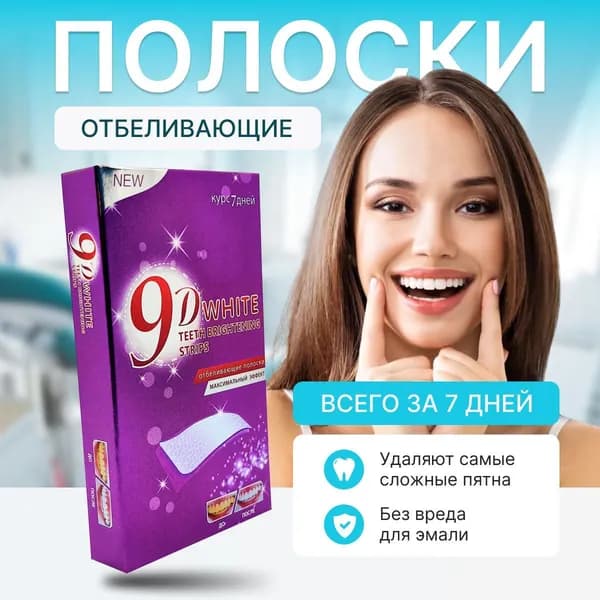 Отбеливающие полоски для чувствительных зубов "9D White" Максимальный эффект 7 дней