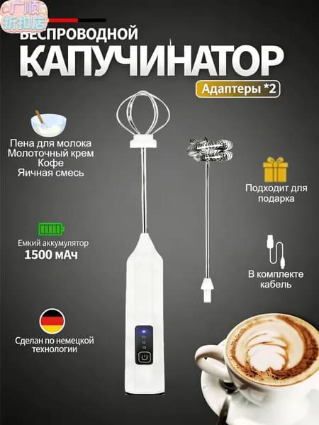Капучинатор и вспениватель для молока электрический c аккумулятором