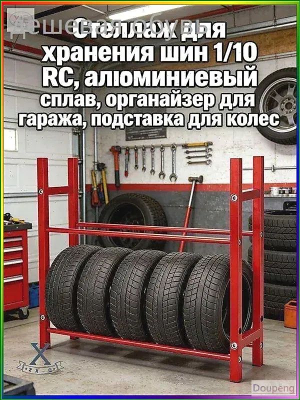 Стеллаж для хранения шин 1/10 RC,алюминиевый сплав,органайзер для гаража,подставка для колес.Модель (без шин)