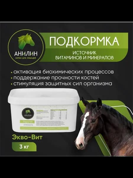 Витаминный комплекс для лошадей "Экво-Вит", 3кг
