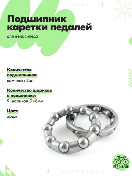 Подшипник каретки педалей велосипеда 10 шариков 25х34, комплект 2шт