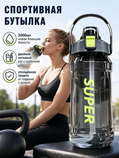 Спортивная бутылка, 2000 мл