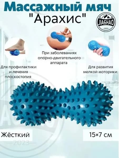 Универсальный массажёр "Арахис" ;Синий, 1 шт.;Ортопедический игольчатый мячик для для гимнастики при пяточной шпоре (плантарном фасциите)