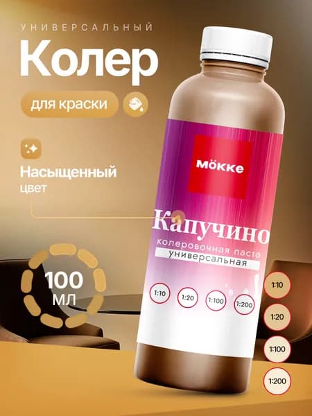 Колер для краски МОККЕ, цвет Капучино,100 мл