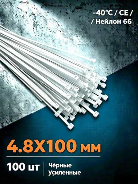 Стяжка 4.8мм x 100мм,  100 шт., Нейлон