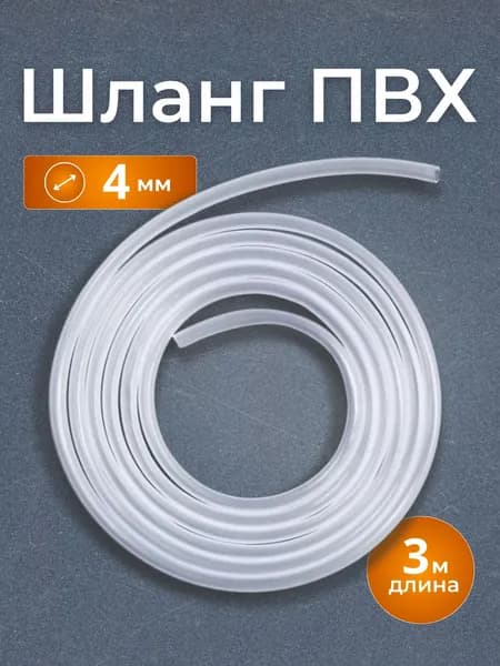Гибкий ПВХ шланг 3 метра, диаметр 4 мм, для аквариумного компрессора и фильтра, прозрачный, прочный, универсальный трубка для воды и воздуха