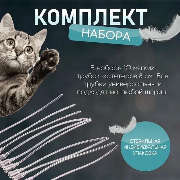 Набор для выкармливания новорожденных котят 8 см; Стерильные трубки для искусственного вскармливания + шприц в подарок; Профессиональные зонды 8 см для спасения котят