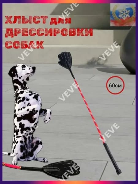 Аксессуары для дрессировки