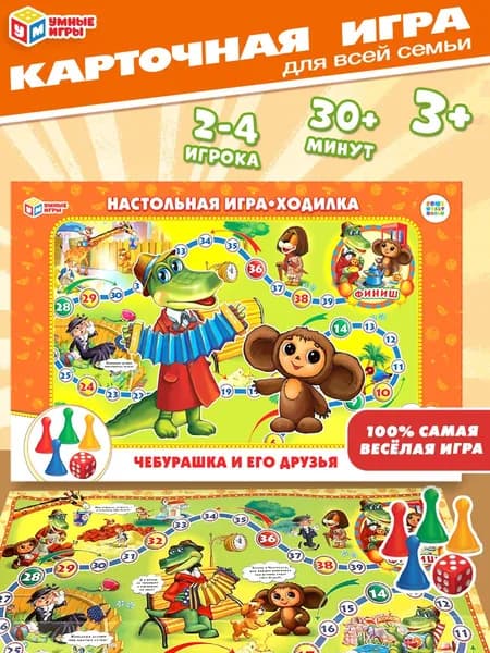 Чебурашка и его друзья. Союзмультфильм. Настольная игра-ходилка. Умные игры