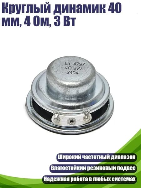 Круглый динамик 40 мм, 4 Ом, 3 Вт