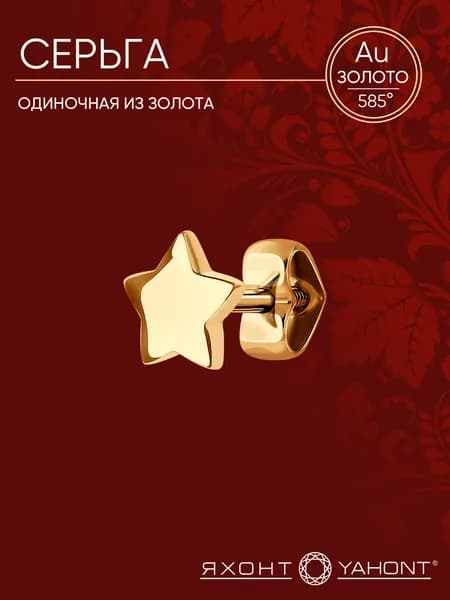 Одиночная серьга золотая женская 585 пробы ЯХОНТ Золотой Арт. 2733573