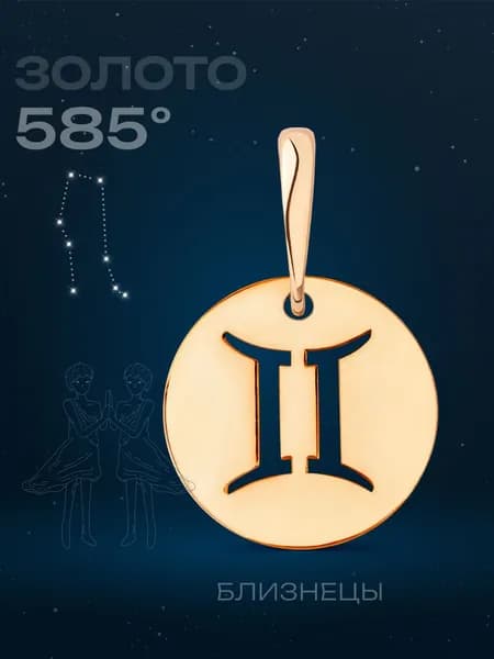 Подвеска на шею женская золотая 585, кулон Близнецы золото 585 , DINASTIA