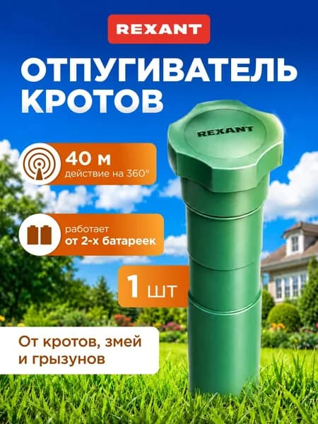 Отпугиватель кротов на батарейках ультразвуковой, REXANT