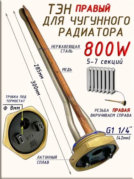 ТЭН для чугунной батареи 800 W, 1,25" (42 мм)
