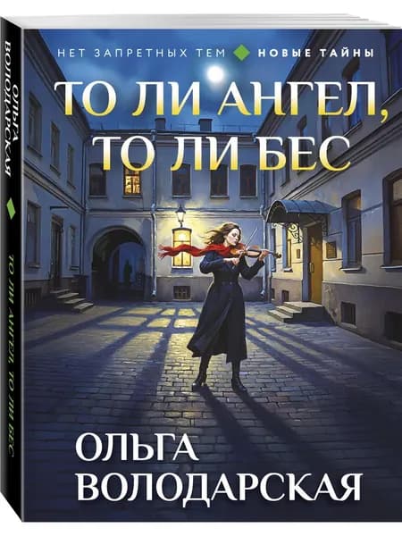 Книга То ли ангел, то ли бес