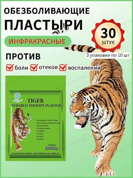 пластырь обезболивающий для суставов,30 шт,тигровый лейкопластырь от боли в спине и суставах, патчи тканевые.
