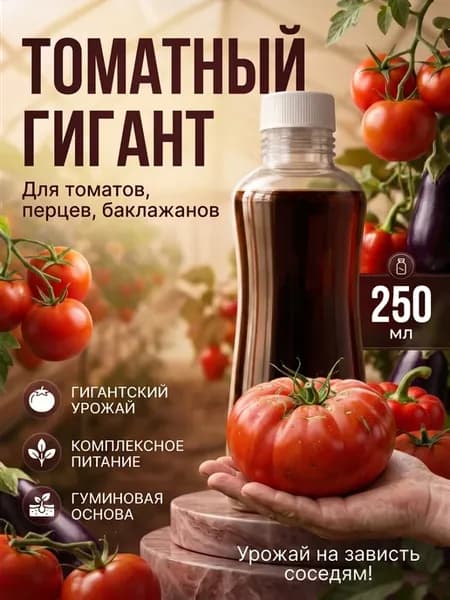 Томатный гигант 250 мл для томатов и перцев
