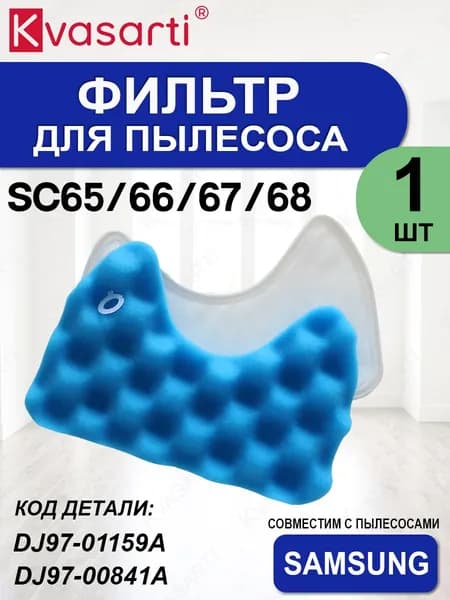 Комплект моторных фильтров для пылесоса SC65, SC66, SC67, SC68 (тип. DJ97-00841A, DJ97-01159A)