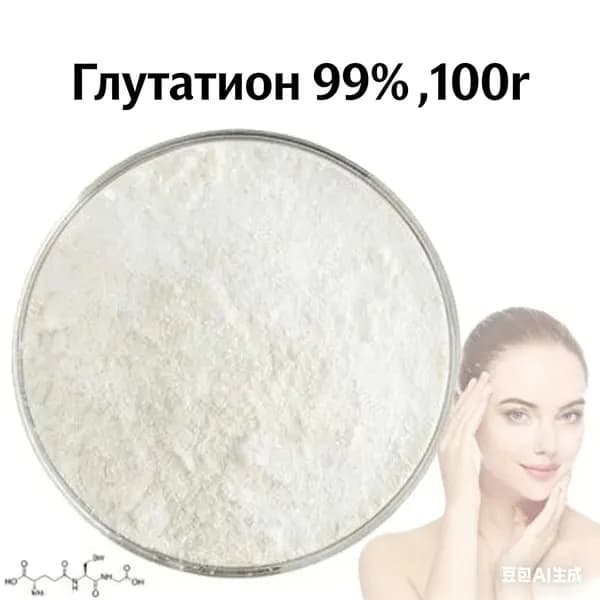 Глутатион 99% восстановленный порошок L-глутатиона для отбеливания кожи 100г
