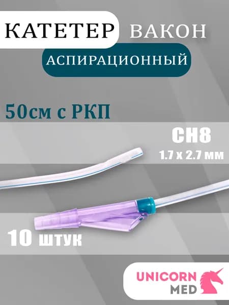 Зонд (Катетер) аспирационный Вакон СН8 (10 шт.)