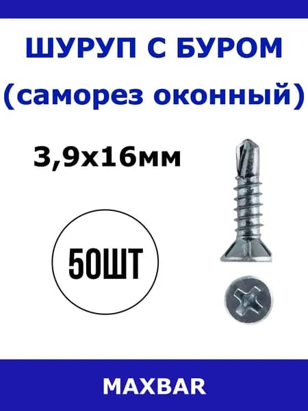 Саморезы 3.9 x 16 мм 50 шт.